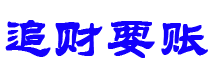 巨野追财要账公司